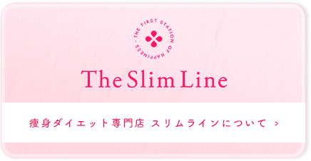 The Slim Line 瘦身ダイエット専門店