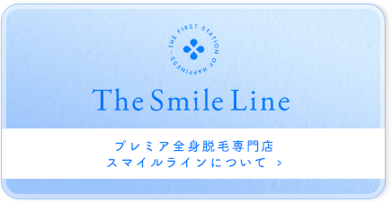 The Smile Line プレミア全身脱毛専門店